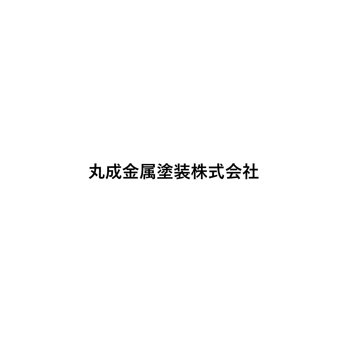 丸成金属塗装株式会社